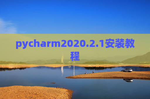 pycharm2020.2.1安装教程